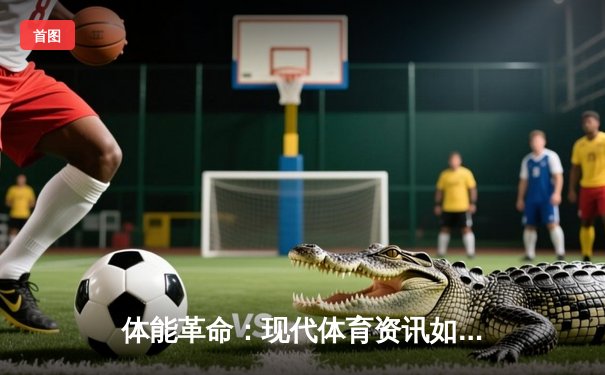 体能革命：现代体育资讯如何重塑全民健康观