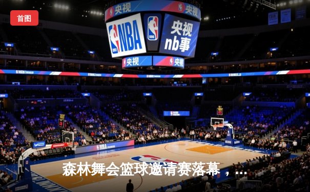 森林舞会篮球邀请赛落幕，青年队加时险胜老将队创得分纪录