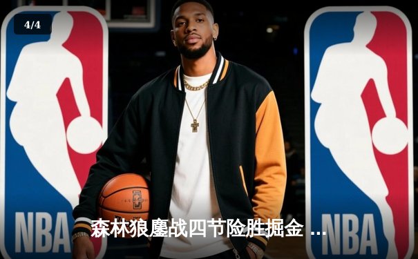 森林狼鏖战四节险胜掘金 爱德华兹43分创季后赛生涯新高 - 4