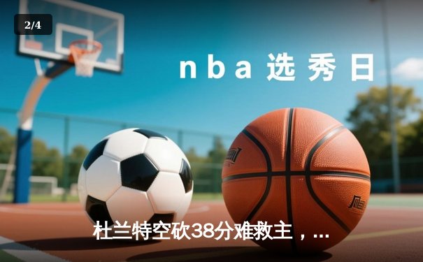 杜兰特空砍38分难救主，勇士加时险胜太阳豪取十一连胜 - 2