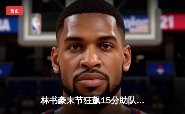 林书豪末节狂飙15分助队逆转，森林狼主场加时险胜掘金
