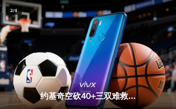 约基奇空砍40+三双难救主 掘金加时惜败森林狼总比分2-3落后 - 2