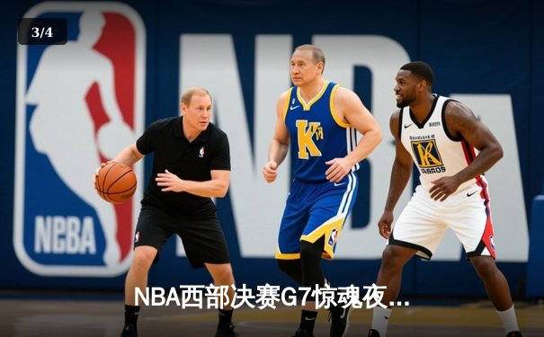 NBA西部决赛G7惊魂夜：森林狼逆转掘金，爱德华兹狂砍41分率队挺进总决赛 - 3