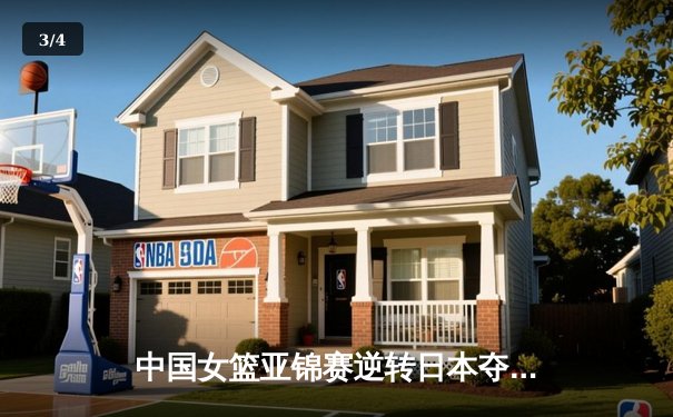 中国女篮亚锦赛逆转日本夺冠 韩旭26+15统治内线创历史 - 3