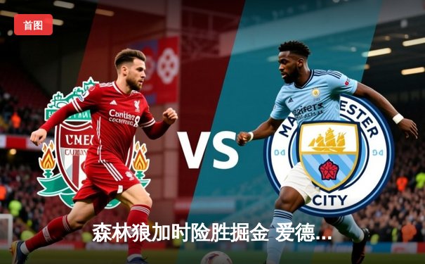 森林狼加时险胜掘金 爱德华兹狂砍43分创季后赛生涯新高