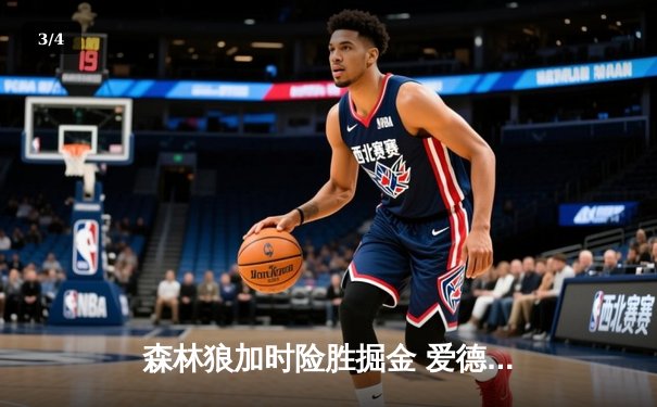 森林狼加时险胜掘金 爱德华兹狂砍43分创季后赛生涯新高 - 3