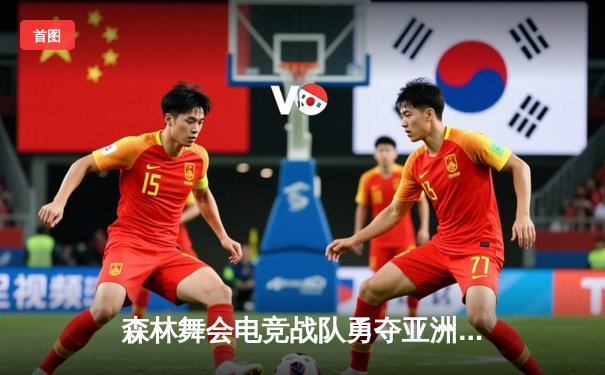 森林舞会电竞战队勇夺亚洲邀请赛冠军，队长李昊斩获MVP