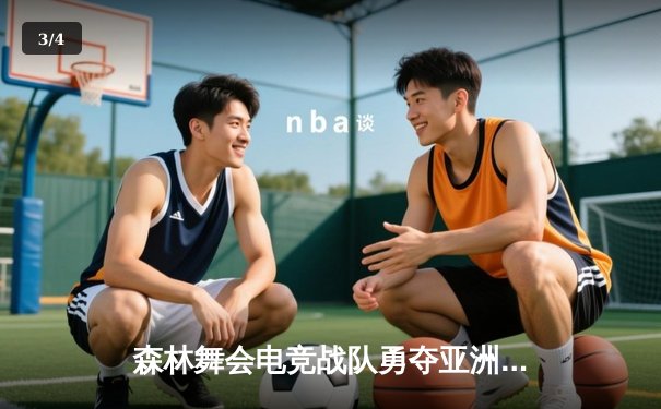 森林舞会电竞战队勇夺亚洲邀请赛冠军，队长李昊斩获MVP - 3