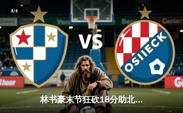 林书豪末节狂砍18分助北京首钢逆转广东，CBA季后赛激战再起 - 4