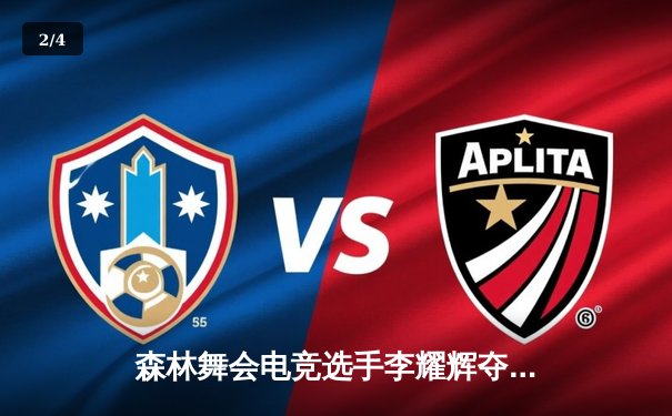 森林舞会电竞选手李耀辉夺得《街头篮球》亚洲邀请赛MVP，带领中国队逆转夺冠 - 2