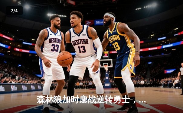 森林狼加时鏖战逆转勇士，爱德华兹40分创生涯之夜 - 2