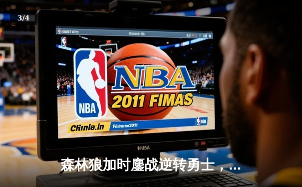 森林狼加时鏖战逆转勇士，爱德华兹40分创生涯之夜 - 3