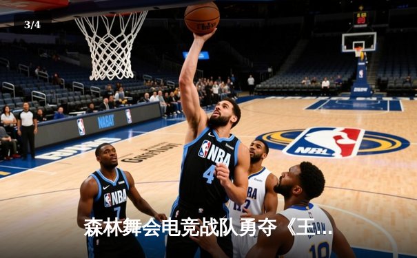 森林舞会电竞战队勇夺《王者荣耀》城市争霸赛总冠军 - 3