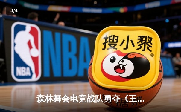 森林舞会电竞战队勇夺《王者荣耀》城市争霸赛总冠军 - 4