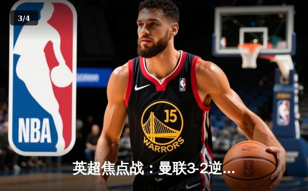 英超焦点战：曼联3-2逆转利物浦，拉什福德梅开二度助球队登顶 - 3