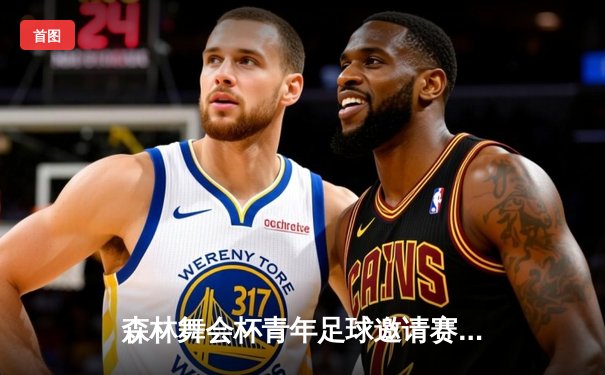 森林舞会杯青年足球邀请赛：浙江U19队3-2逆转上海申花青训