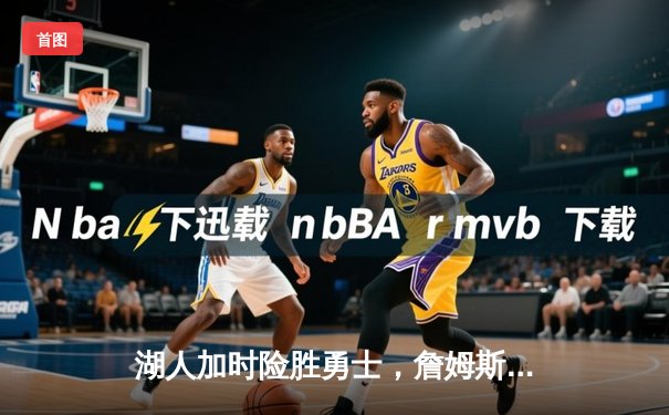 湖人加时险胜勇士，詹姆斯三双领衔，库里空砍40分难救主