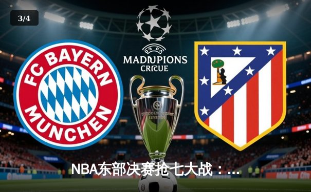 NBA东部决赛抢七大战：凯尔特人逆转热火，塔图姆51分创历史纪录 - 3