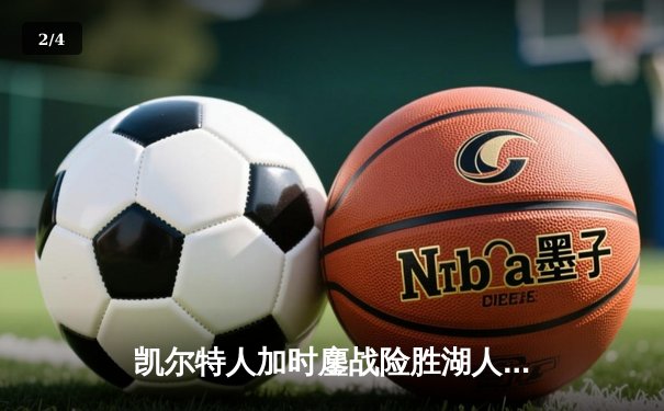 凯尔特人加时鏖战险胜湖人 塔图姆44分创赛季新高 - 2