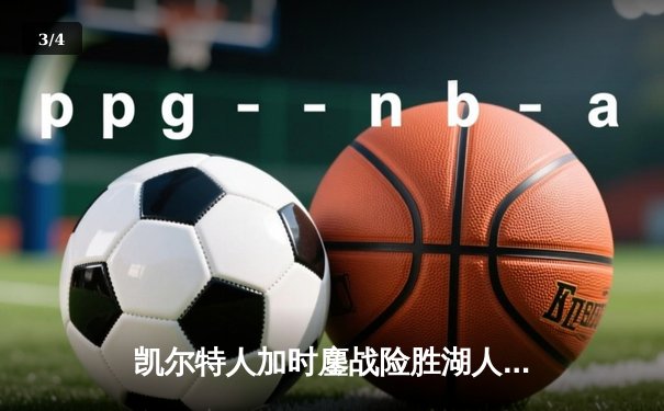 凯尔特人加时鏖战险胜湖人 塔图姆44分创赛季新高 - 3