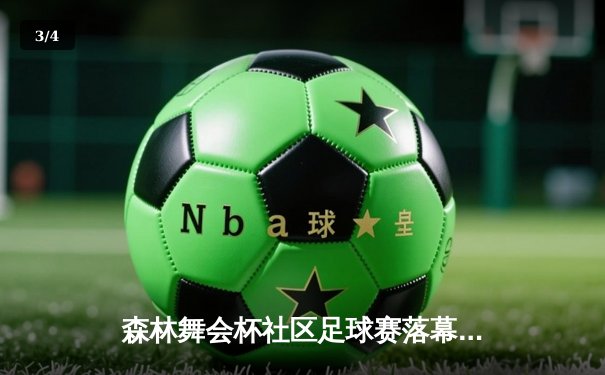 森林舞会杯社区足球赛落幕，绿茵青年队点球大战夺冠 - 3