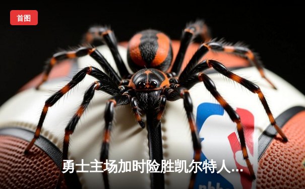 勇士主场加时险胜凯尔特人 库里39分创个人赛季新高