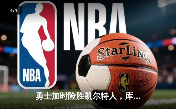 勇士加时险胜凯尔特人，库里狂砍43分上演三分雨 - 4