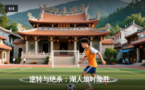 逆转与绝杀：湖人加时险胜勇士，詹姆斯三双库里空砍40分 - 4