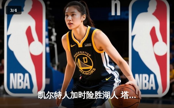 凯尔特人加时险胜湖人 塔图姆44分创赛季新高 - 3