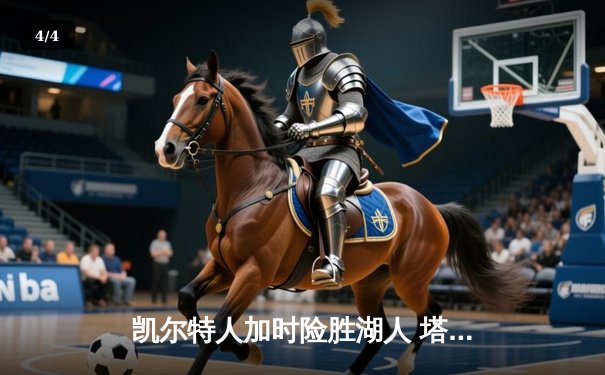 凯尔特人加时险胜湖人 塔图姆44分创赛季新高 - 4