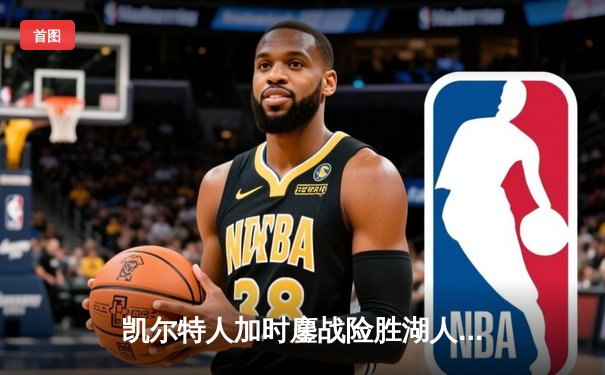 凯尔特人加时鏖战险胜湖人 塔图姆44分创赛季新高