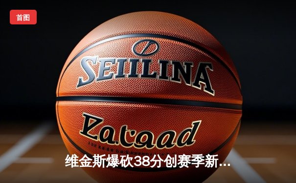 维金斯爆砍38分创赛季新高，勇士加时险胜凯尔特人延续主场不败纪录