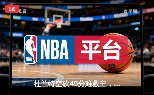 杜兰特空砍45分难救主，勇士加时险胜太阳锁定季后赛席位